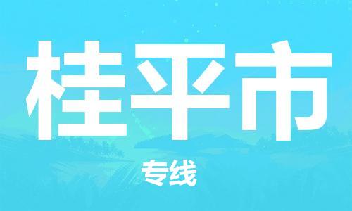 苏州到桂平市物流专线-苏州到桂平市物流公司-苏州到桂平市货运