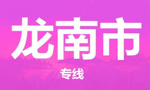 张家港到龙南市物流专线-【张家港发到龙南市专线-直达往返】