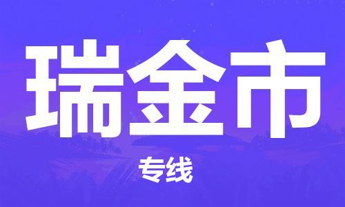 河源到瑞金市物流公司