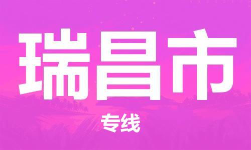 苏州到瑞昌市物流专线-苏州到瑞昌市物流公司-苏州到瑞昌市货运