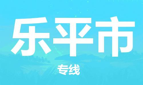 张家港到乐平市物流专线-张家港市到乐平市物流公司-张家港市到乐平市货运专线