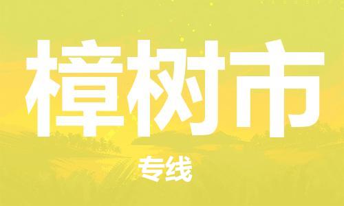 靖江市到樟树市物流专线-靖江市到樟树市货运公司