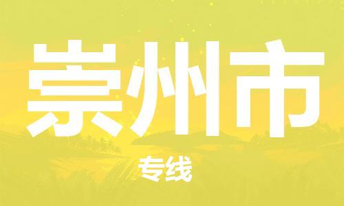 张家港到崇州市物流专线-【张家港发到崇州市专线-直达往返】