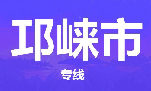 张家港到邛崃市物流专线-【张家港发到邛崃市专线-直达往返】