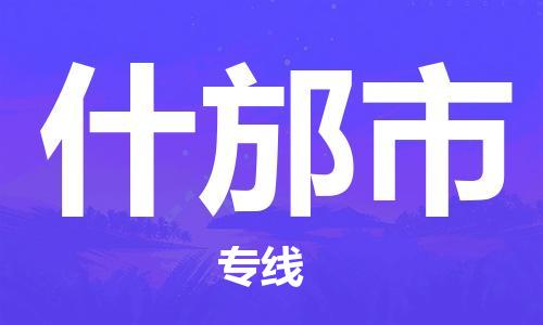 苏州到什邡市物流专线-苏州到什邡市物流公司-苏州到什邡市货运