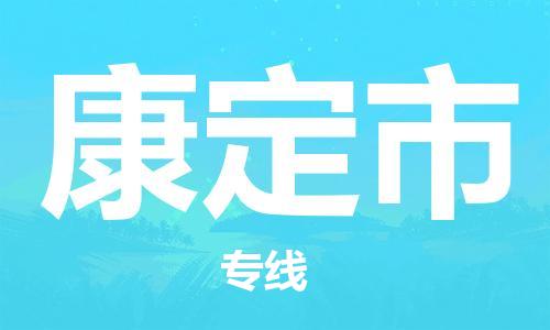 张家港到康定市物流专线-【张家港发到康定市专线-直达往返】