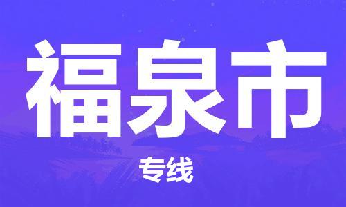 河源到福泉市物流公司