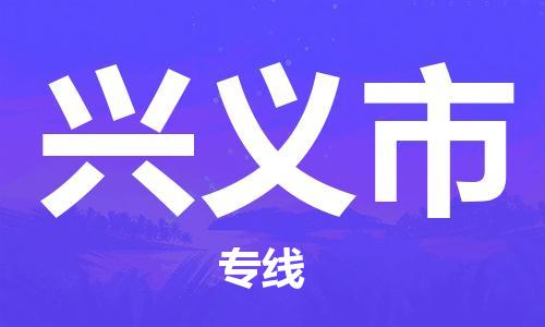 清远到兴义市物流公司-清远至兴义市专线