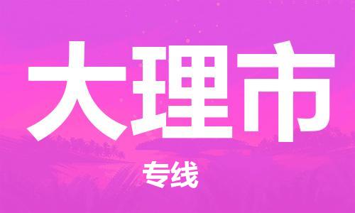 靖江市到大理市物流专线-靖江市到大理市货运公司