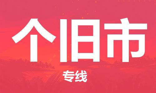 靖江市到个旧市物流专线-靖江市到个旧市货运公司