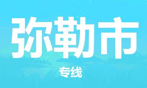 张家港到弥勒市物流专线-【张家港发到弥勒市专线-直达往返】