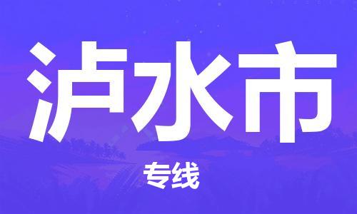 清远到泸水市物流公司-清远至泸水市专线