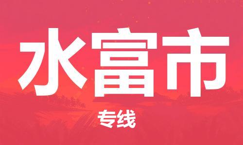 张家港到水富市物流专线-张家港市到水富市物流公司-张家港市到水富市货运专线