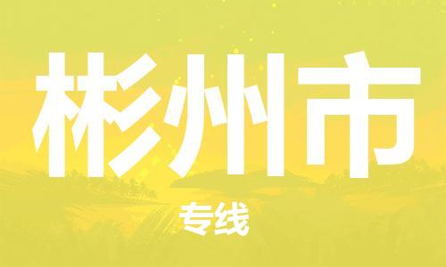 靖江市到彬州市物流专线-靖江市到彬州市货运公司