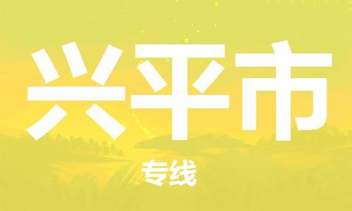 张家港到兴平市物流专线-【张家港发到兴平市专线-直达往返】