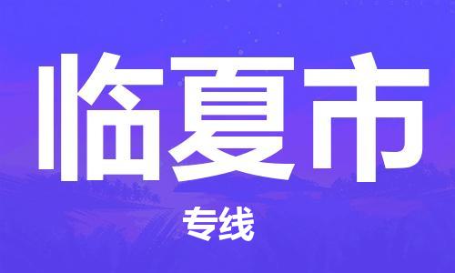 张家港到临夏市物流专线-张家港市到临夏市物流公司-张家港市到临夏市货运专线