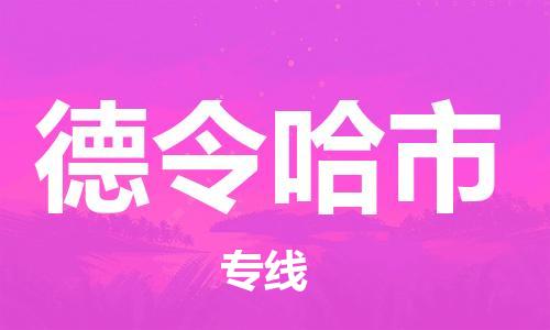 苏州到德令哈市物流专线-苏州到德令哈市物流公司-苏州到德令哈市货运