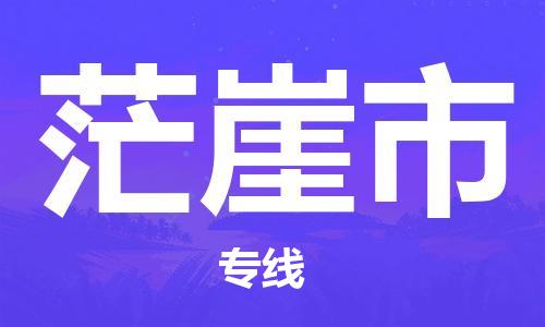 河源到茫崖市物流公司