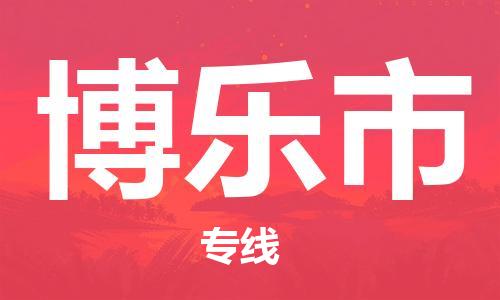 张家港到博乐市物流专线-【张家港发到博乐市专线-直达往返】