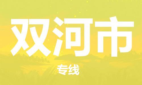 河源到双河市物流公司