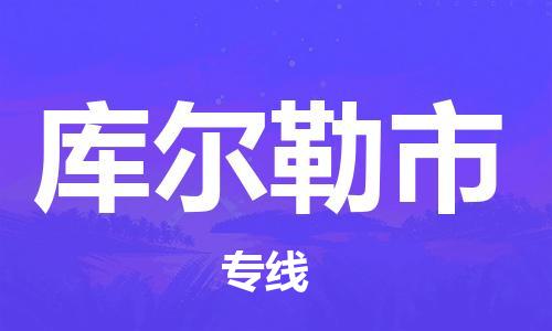 靖江市到库尔勒市物流专线-靖江市到库尔勒市货运公司