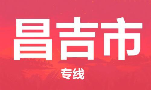 上海到昌吉市物流专线-上海到昌吉市货运公司