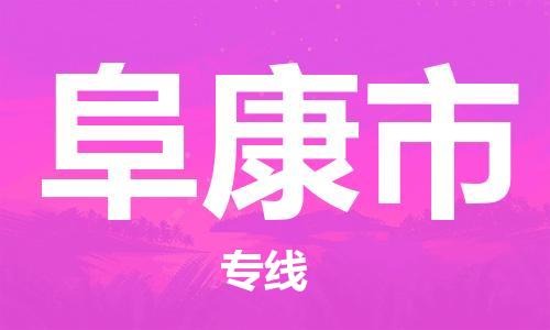 张家港到阜康市物流专线-【张家港发到阜康市专线-直达往返】