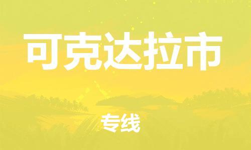 上海到可克达拉市物流专线-上海到可克达拉市货运公司