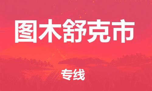 河源到图木舒克市物流公司