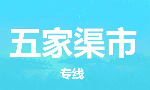 张家港到五家渠市物流专线-【张家港发到五家渠市专线-直达往返】