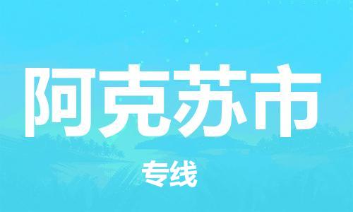 河源到阿克苏市物流公司