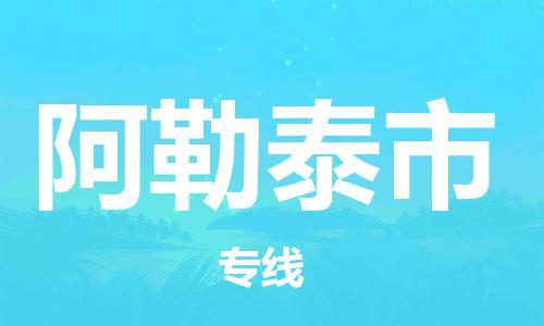 张家港到阿勒泰市物流专线-张家港市到阿勒泰市物流公司-张家港市到阿勒泰市货运专线