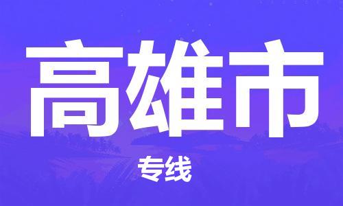 常熟市到高雄市物流专线-常熟市到高雄市物流公司