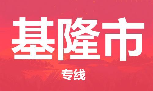 张家港到基隆市物流专线-【张家港发到基隆市专线-直达往返】