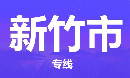 河源到新竹市物流公司