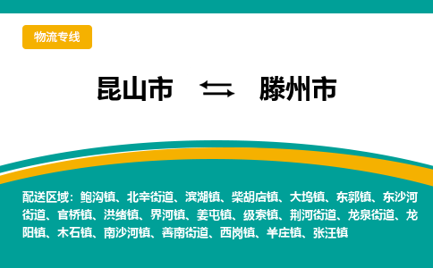 昆山到滕州物流专线-昆山至滕州货运公司