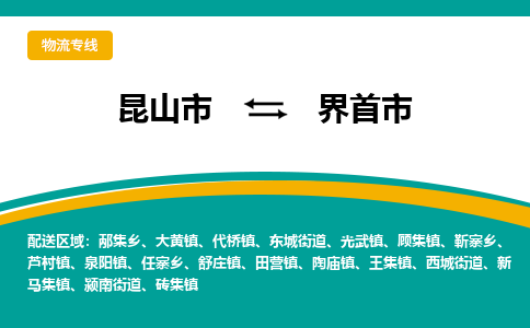 昆山到界首物流专线-昆山至界首货运公司