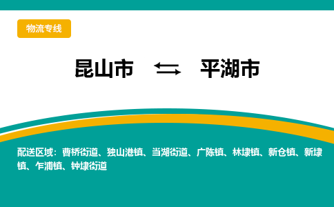 昆山到平湖物流专线-昆山至平湖货运公司