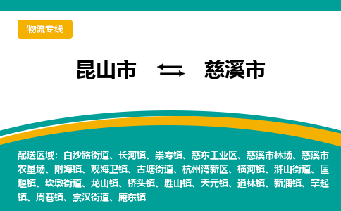 昆山到慈溪物流专线-昆山至慈溪货运公司