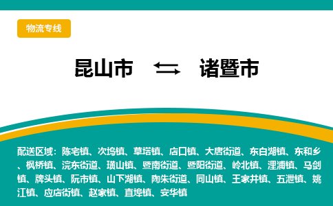 昆山到诸暨物流专线-昆山至诸暨货运公司