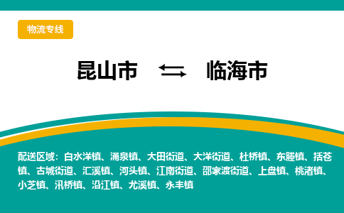 昆山到临海物流专线-昆山至临海货运公司