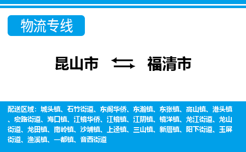 昆山到福清物流专线-昆山至福清货运公司