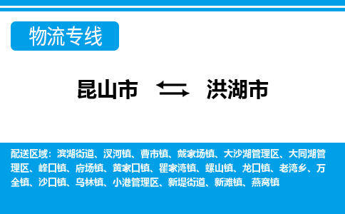 昆山到洪湖物流专线-昆山至洪湖货运公司