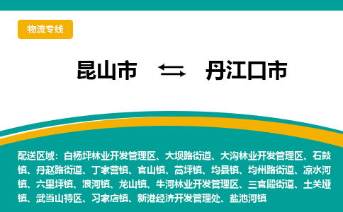 昆山到丹江口物流专线-昆山至丹江口货运公司