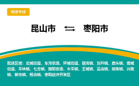 昆山到枣阳物流专线-昆山至枣阳货运公司