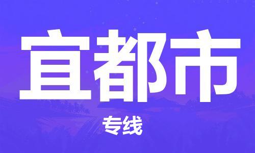 昆山到宜都物流专线-昆山至宜都货运公司