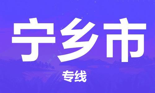 昆山到宁乡物流专线-昆山至宁乡货运公司