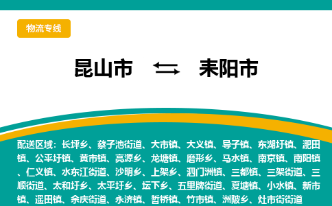 昆山到耒阳物流专线-昆山至耒阳货运公司