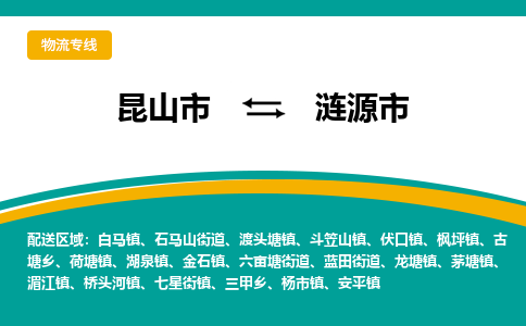 昆山到涟源物流专线-昆山至涟源货运公司