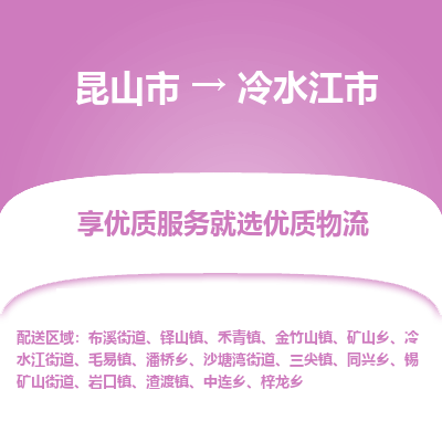 昆山到冷水江物流专线-昆山至冷水江货运公司